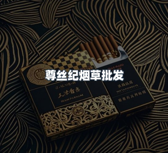 关于尊丝纪烟草批发